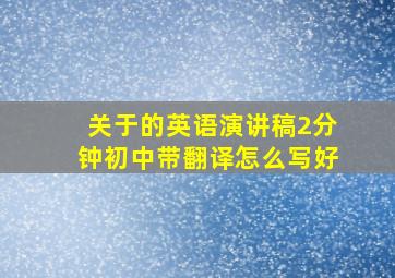 关于的英语演讲稿2分钟初中带翻译怎么写好