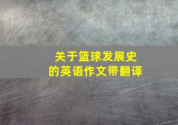 关于篮球发展史的英语作文带翻译