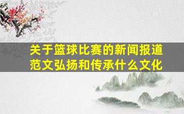 关于篮球比赛的新闻报道范文弘扬和传承什么文化