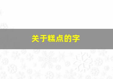 关于糕点的字