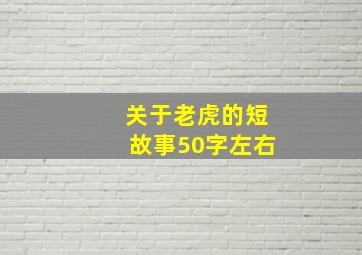 关于老虎的短故事50字左右