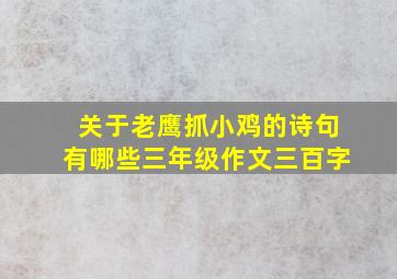 关于老鹰抓小鸡的诗句有哪些三年级作文三百字