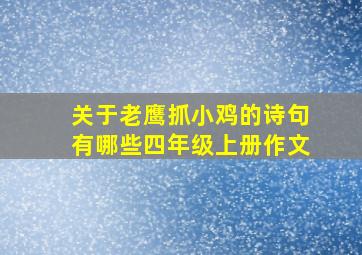 关于老鹰抓小鸡的诗句有哪些四年级上册作文