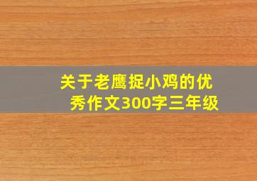 关于老鹰捉小鸡的优秀作文300字三年级