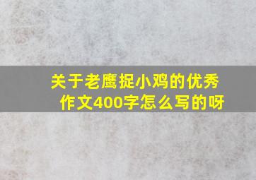 关于老鹰捉小鸡的优秀作文400字怎么写的呀