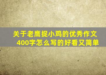 关于老鹰捉小鸡的优秀作文400字怎么写的好看又简单