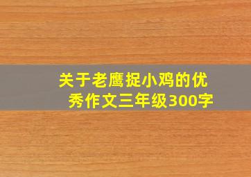 关于老鹰捉小鸡的优秀作文三年级300字