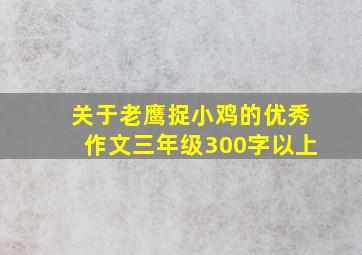 关于老鹰捉小鸡的优秀作文三年级300字以上