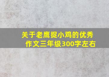 关于老鹰捉小鸡的优秀作文三年级300字左右