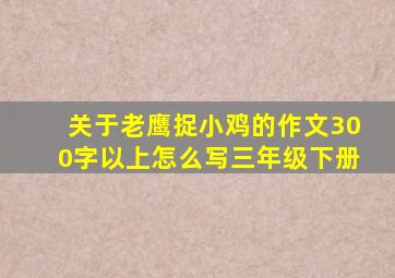 关于老鹰捉小鸡的作文300字以上怎么写三年级下册