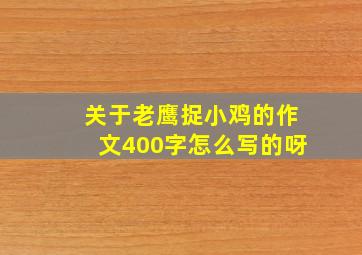 关于老鹰捉小鸡的作文400字怎么写的呀