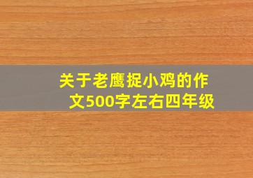 关于老鹰捉小鸡的作文500字左右四年级