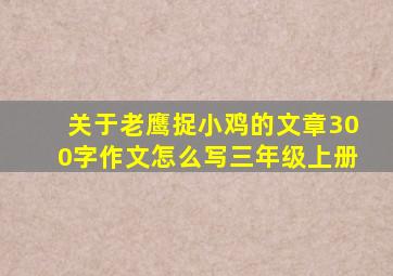 关于老鹰捉小鸡的文章300字作文怎么写三年级上册