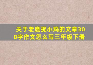 关于老鹰捉小鸡的文章300字作文怎么写三年级下册