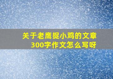 关于老鹰捉小鸡的文章300字作文怎么写呀