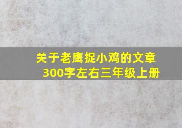 关于老鹰捉小鸡的文章300字左右三年级上册