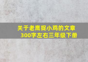 关于老鹰捉小鸡的文章300字左右三年级下册