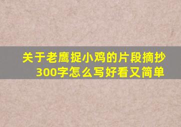 关于老鹰捉小鸡的片段摘抄300字怎么写好看又简单