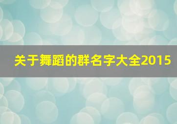 关于舞蹈的群名字大全2015