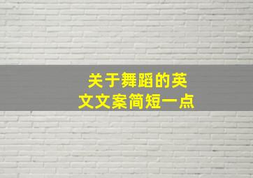 关于舞蹈的英文文案简短一点