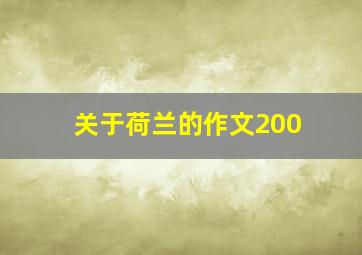 关于荷兰的作文200