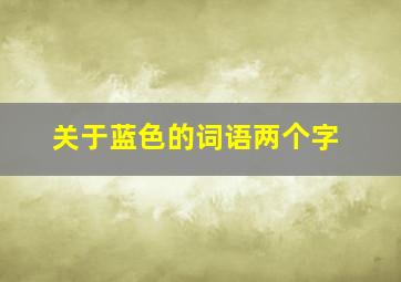 关于蓝色的词语两个字