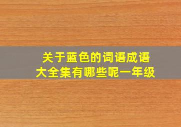 关于蓝色的词语成语大全集有哪些呢一年级