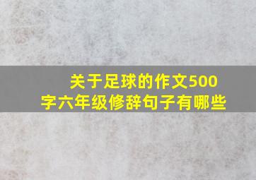 关于足球的作文500字六年级修辞句子有哪些