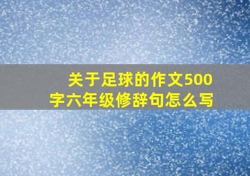 关于足球的作文500字六年级修辞句怎么写