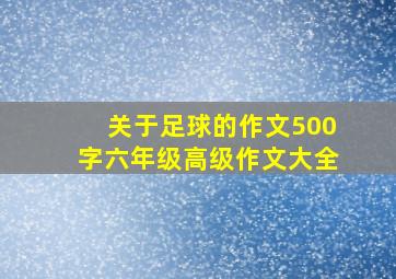 关于足球的作文500字六年级高级作文大全