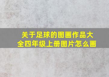 关于足球的图画作品大全四年级上册图片怎么画