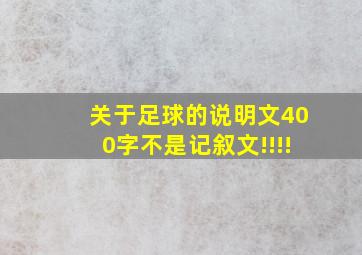 关于足球的说明文400字不是记叙文!!!!