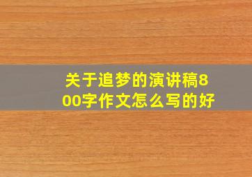 关于追梦的演讲稿800字作文怎么写的好