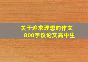 关于追求理想的作文800字议论文高中生