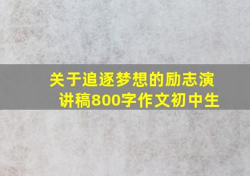 关于追逐梦想的励志演讲稿800字作文初中生