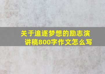 关于追逐梦想的励志演讲稿800字作文怎么写