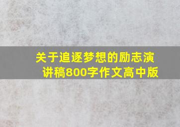 关于追逐梦想的励志演讲稿800字作文高中版