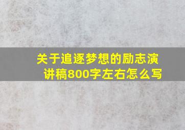 关于追逐梦想的励志演讲稿800字左右怎么写