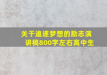 关于追逐梦想的励志演讲稿800字左右高中生