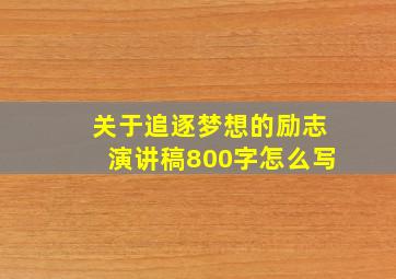 关于追逐梦想的励志演讲稿800字怎么写