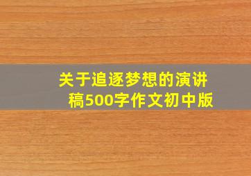 关于追逐梦想的演讲稿500字作文初中版