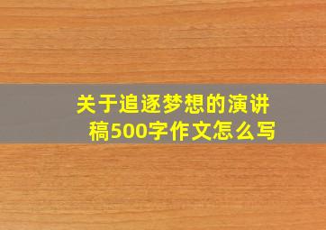 关于追逐梦想的演讲稿500字作文怎么写