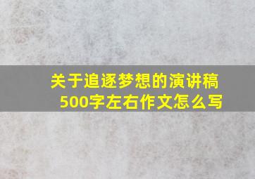 关于追逐梦想的演讲稿500字左右作文怎么写