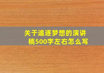 关于追逐梦想的演讲稿500字左右怎么写