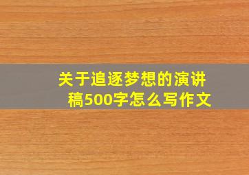 关于追逐梦想的演讲稿500字怎么写作文