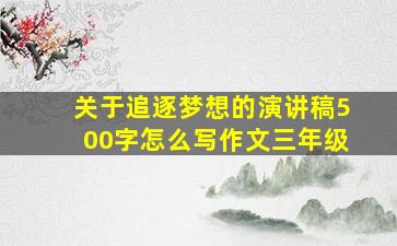 关于追逐梦想的演讲稿500字怎么写作文三年级