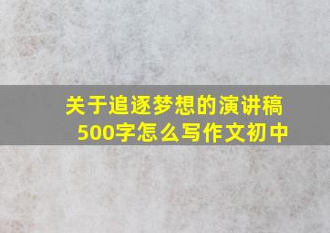 关于追逐梦想的演讲稿500字怎么写作文初中