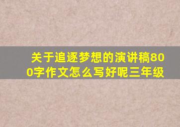 关于追逐梦想的演讲稿800字作文怎么写好呢三年级