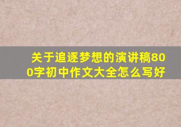 关于追逐梦想的演讲稿800字初中作文大全怎么写好