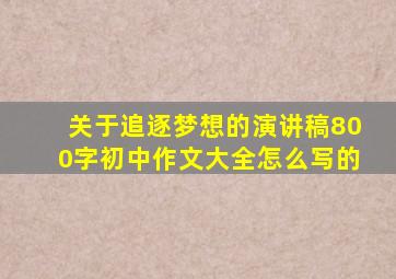 关于追逐梦想的演讲稿800字初中作文大全怎么写的